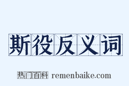 斯役反义词是什么意思的图片